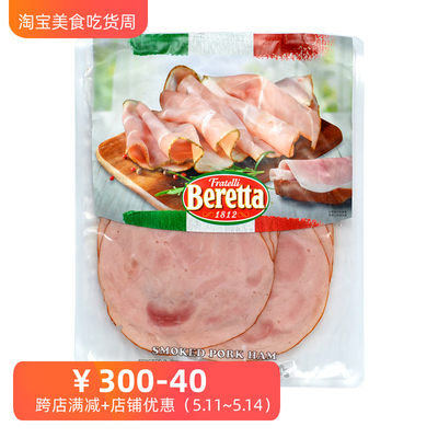 三明治烟熏熟火腿切片beretta