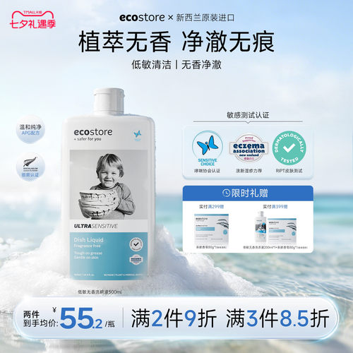ecostore无香洗洁精食品级500ml