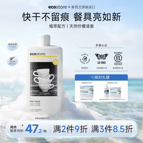 ecostore无香洗洁精食品级500ml
