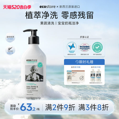 ecostore宝宝奶瓶清洗剂425ml