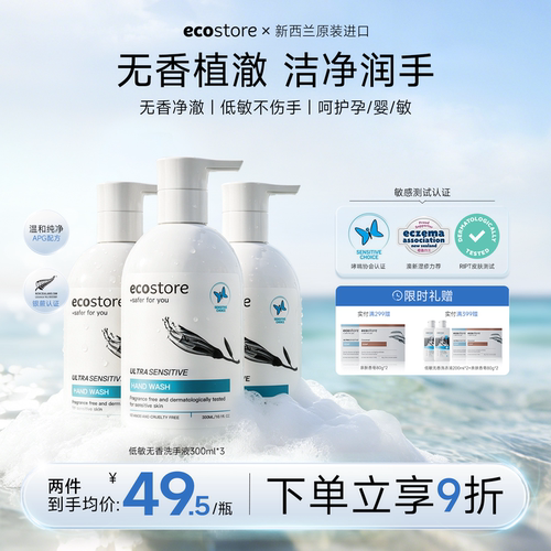 新西兰ecostore宜可诚洗手液抑菌