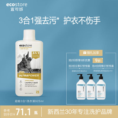 ecostore超洁净三合一洗衣液