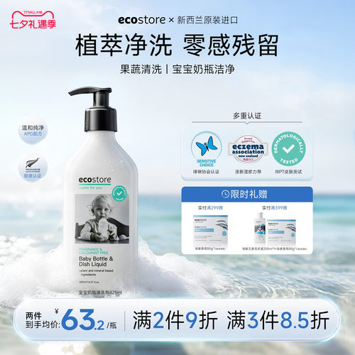 ecostore宝宝奶瓶清洗剂425ml
