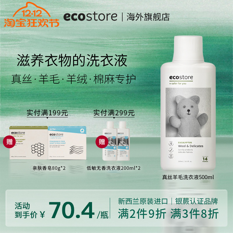 ecostore真丝羊毛洗衣液500ml