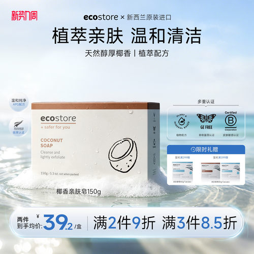ecostore椰香亲肤沐浴洁面皂150g
