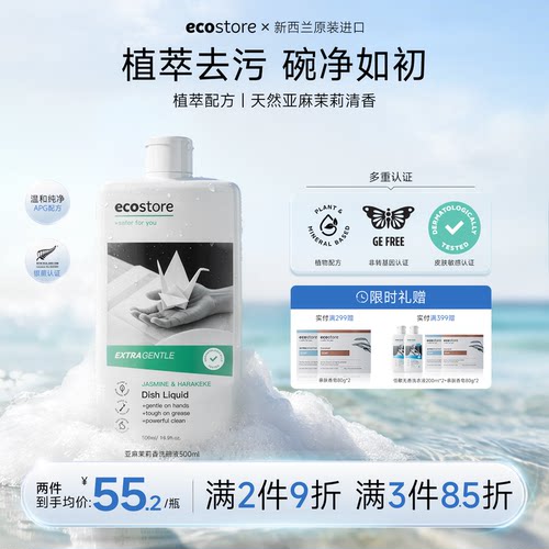 ecostore亚麻茉莉洗碗液洗洁精