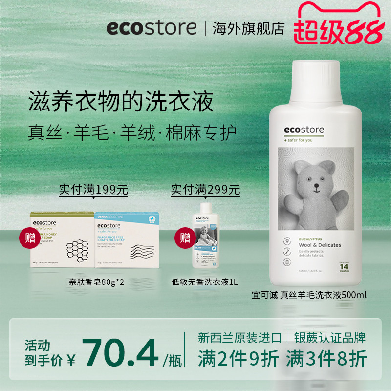ecostore真丝羊毛洗衣液500ml