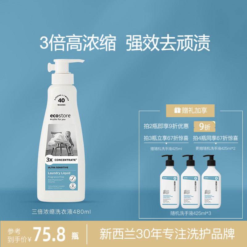 ecostore浓缩洗衣液三倍浓缩