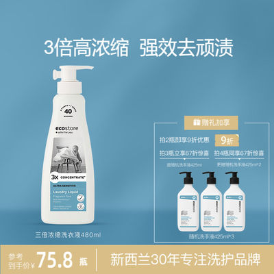 ecostore浓缩洗衣液三倍浓缩