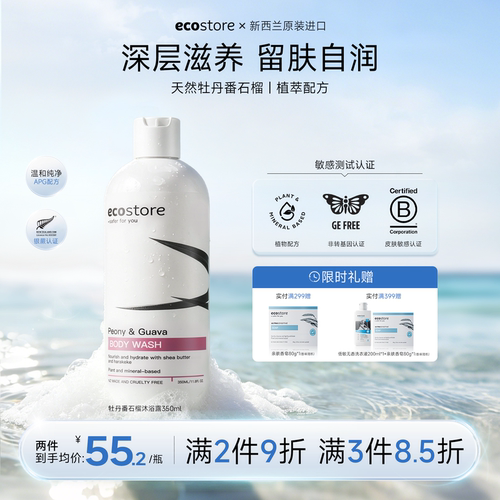 ecostore宜可诚牡丹番石榴沐浴露