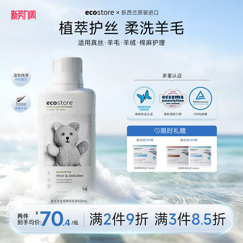 ecostore宜可诚真丝羊毛洗衣液