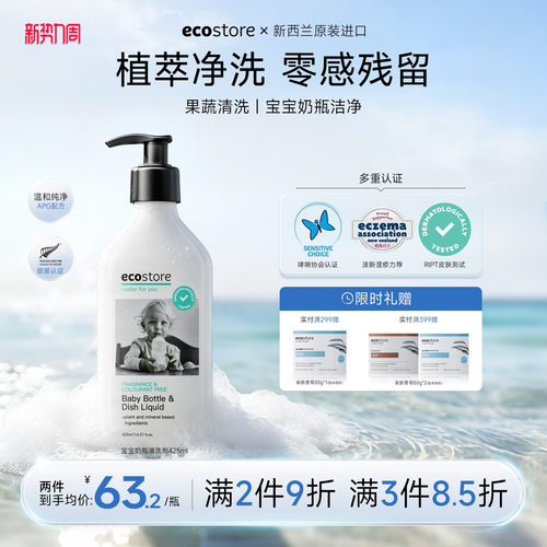 ecostore宝宝奶瓶清洗剂425ml