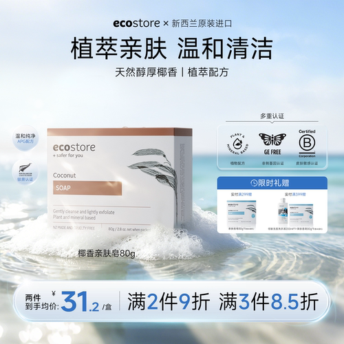 ecostore椰香亲肤沐浴洁面皂80g