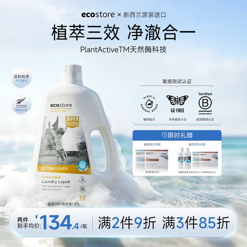 ecostore超洁净三合一洗衣液家用
