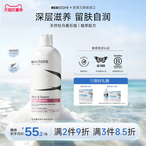ecostore宜可诚牡丹番石榴沐浴露
