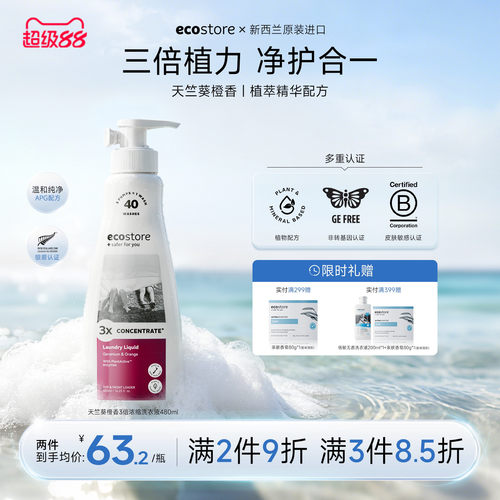 ecostore天竺葵甜橙浓缩洗衣液