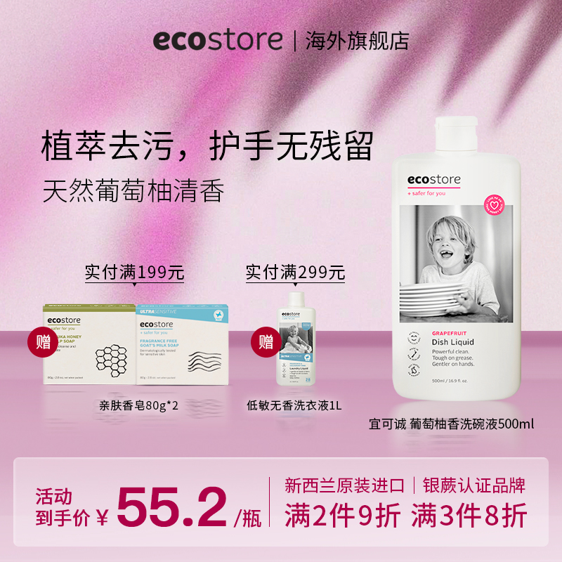 ecostore葡萄柚食品洗洁精500ml