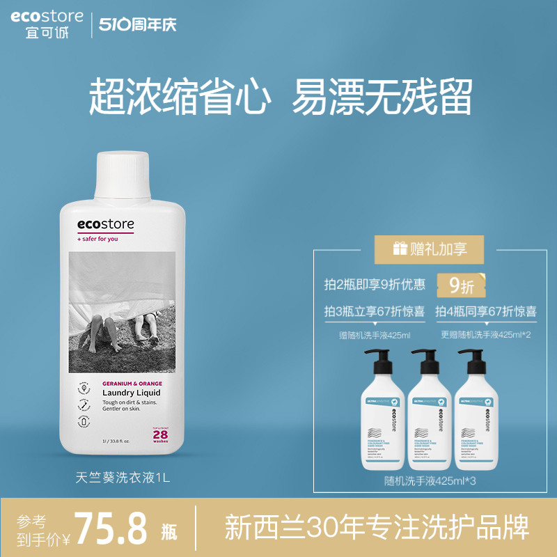 ecostore进口天竺葵甜橙洗衣液1L