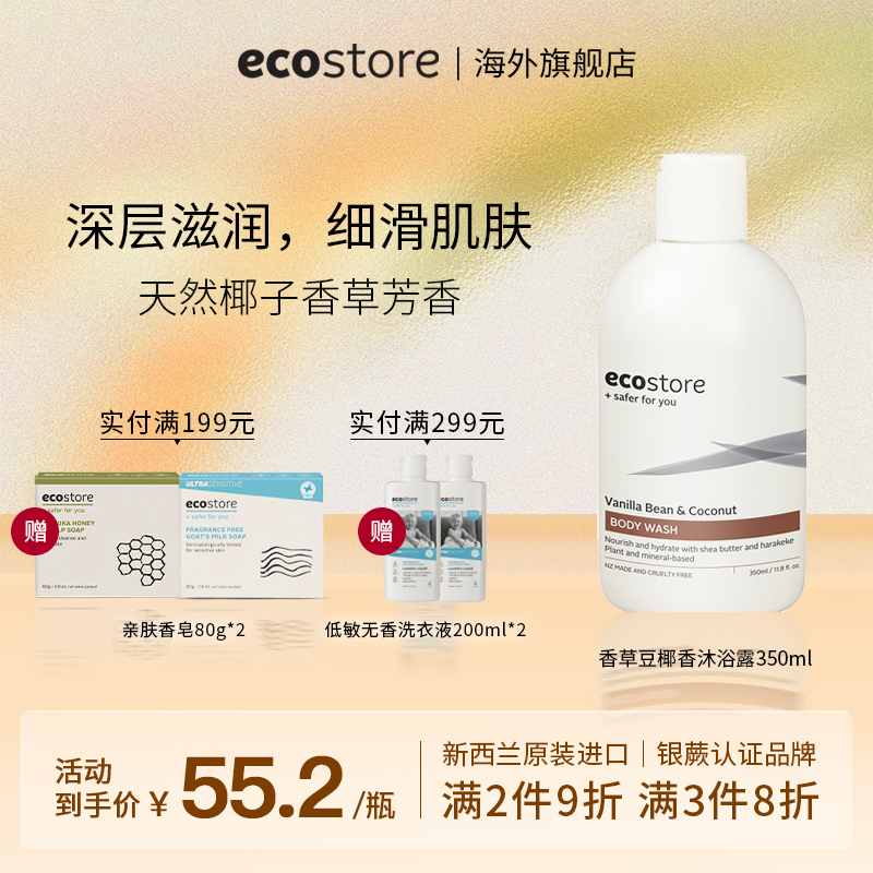 ecostore香草豆椰子沐浴露350ml
