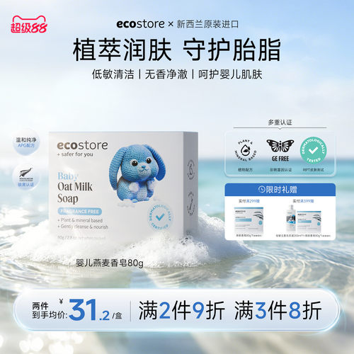 ecostore天然亲肤温和80g肥皂