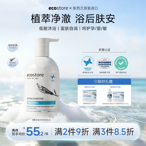 ecostore杀菌消毒洗手液300ml