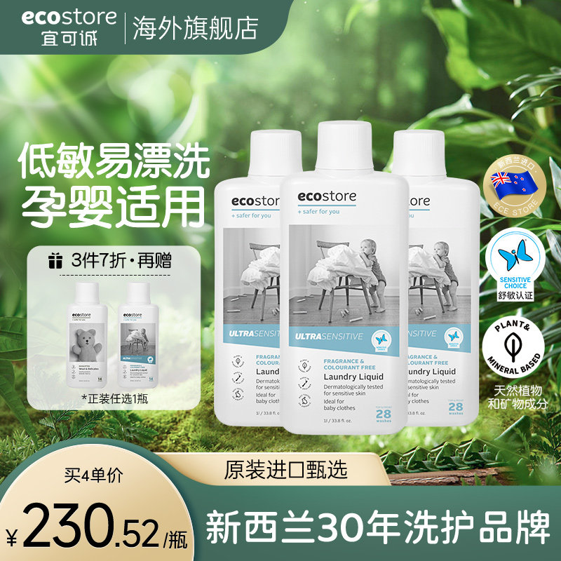 ecostore宜可诚无香婴儿洗衣液1L*3宝宝儿童专用衣物清洁属于什么档次？