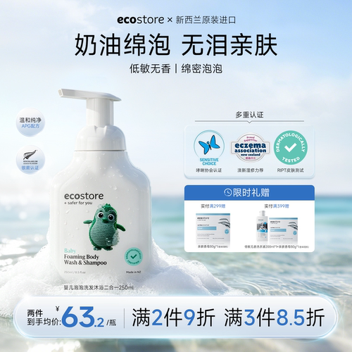ecostore婴幼儿宝宝沐浴洗发2合1