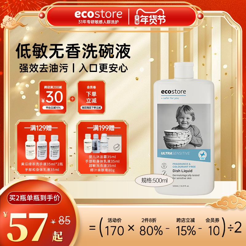 新西兰ecostore宜可诚婴幼儿水果奶瓶餐具清洁无香洗碗液500ml