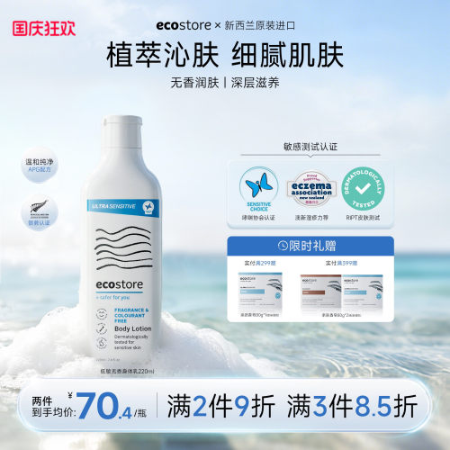 ecostore宜可诚低敏无香身体乳