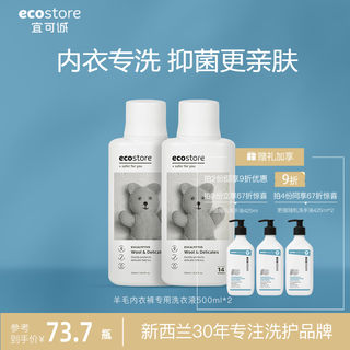 ecostore内衣裤洗衣液真丝羊毛专用清洗剂去污除菌留香洗涤剂