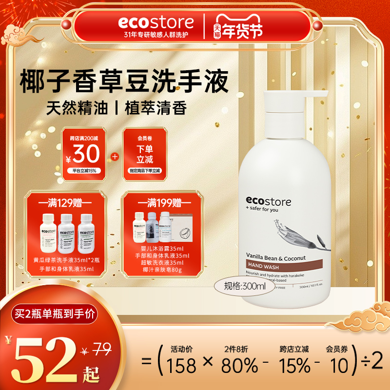 【新品】新西兰ecostore椰子香草豆洗手液保湿清洁家用300ml