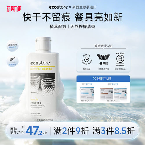 ecostore家用洗碗机光亮剂200ml