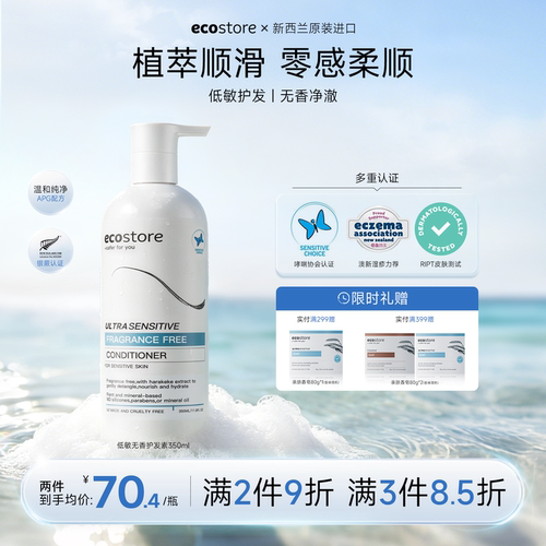 ecostore低敏护发素350ml
