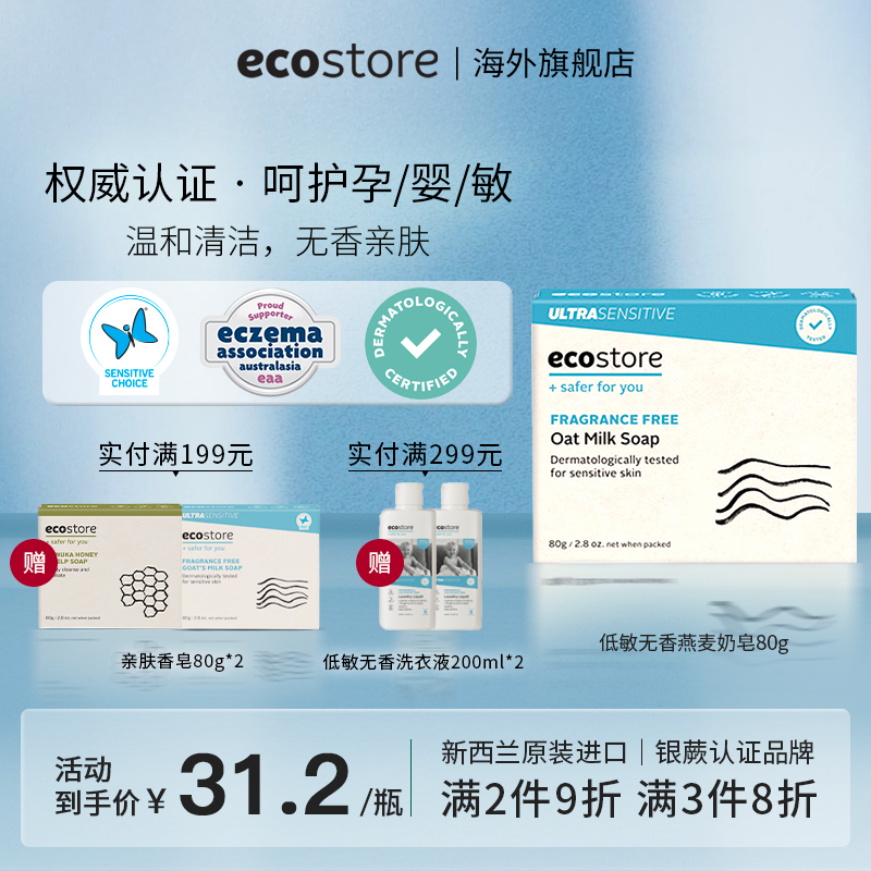 新西兰ecostore宜可诚低敏无香燕麦亲肤皂洗澡沐浴留香洁面皂80g