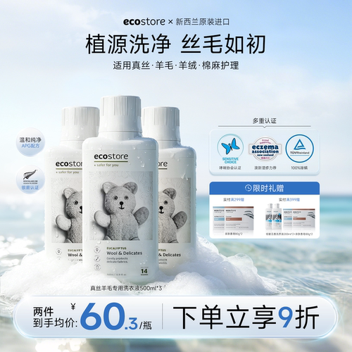 ecostore真丝羊毛洗衣液500ml