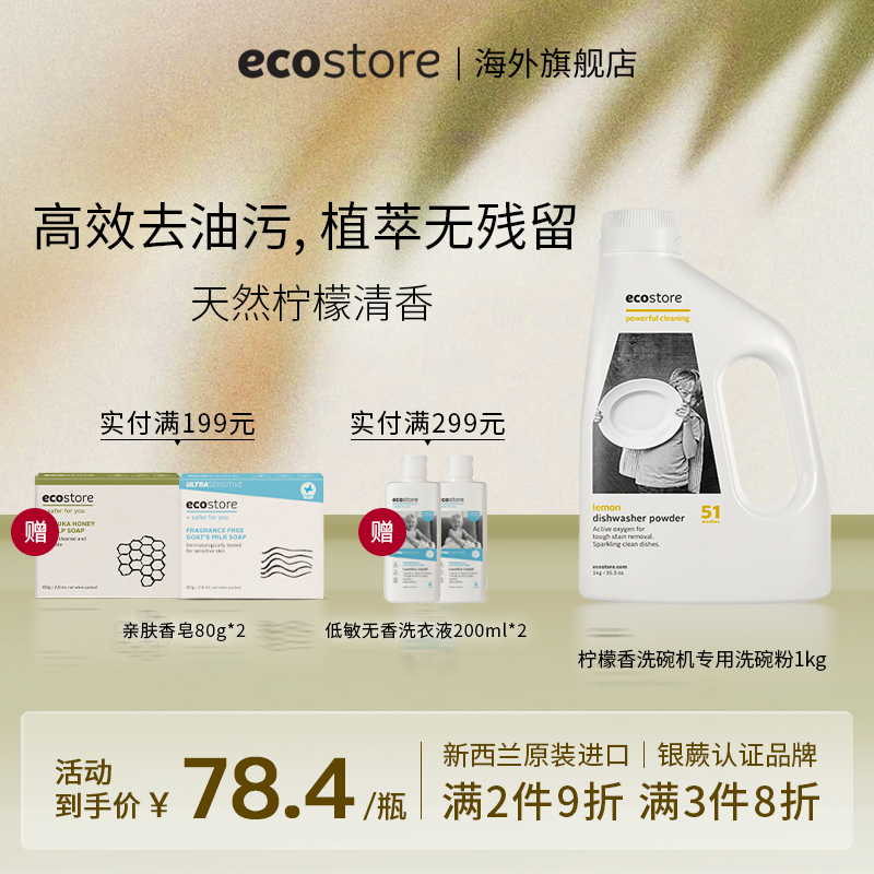 新西兰ecostore宜可诚洗碗粉洗碗机专用洗涤剂柠檬味洗涤粉1KG