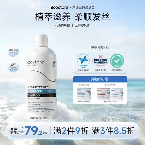 ecostore宜可诚无香低敏洗发水