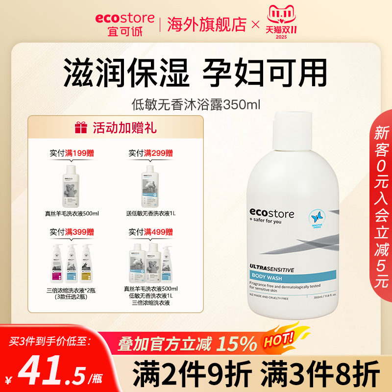 ecostore宜可诚孕妇专用沐浴露敏感肌可用沐浴乳滋润保湿沐浴液