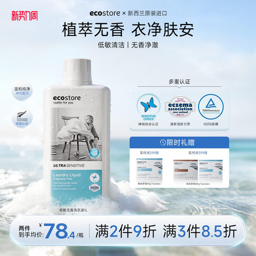 ecostore洗衣液家用宝宝进口正品