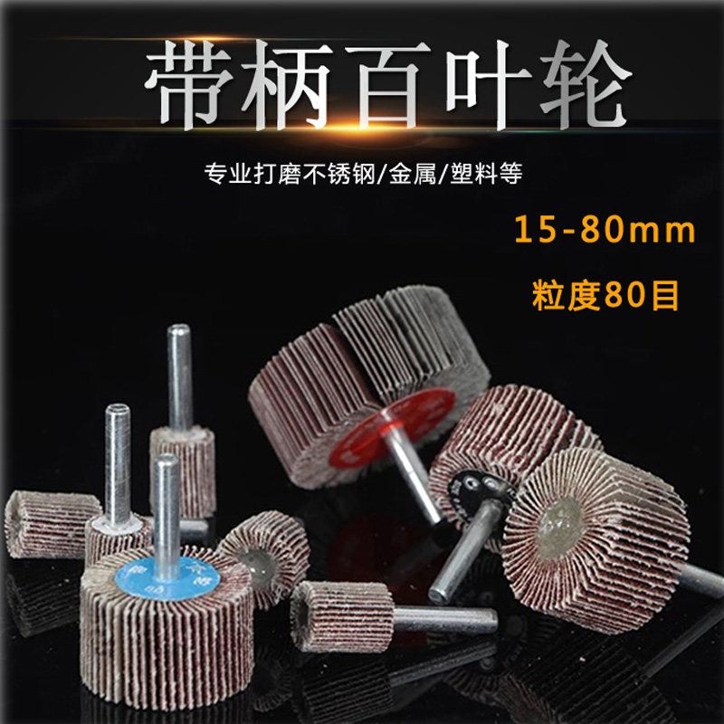 带柄百叶轮磨头打磨片  电磨头金属抛光轮砂布百叶片砂纸轮,标准件/零部件/工业耗材,百叶轮,淘宝优惠券,粉丝福利购,淘宝优惠卷