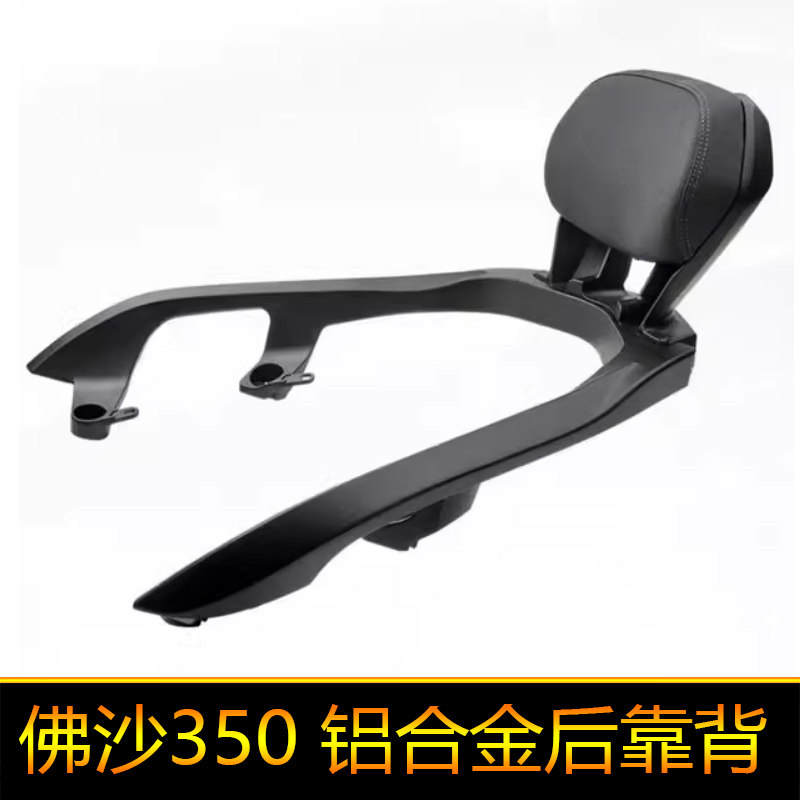 适用本田佛沙350后靠背铝合金扶手腰托靠垫改装佛沙NSS350腰靠