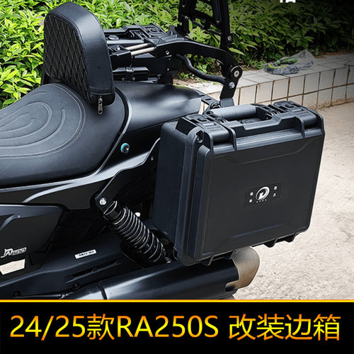 适用于24款25款赛科龙RA250S改装边箱快拆边箱后备箱尾箱战术