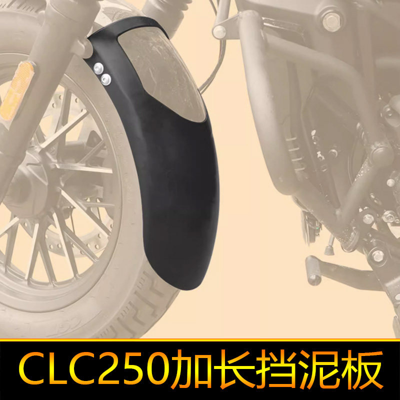 适用春风CLC250前挡泥板加长挡泥瓦CF250-12改装防泥水加宽后挡泥