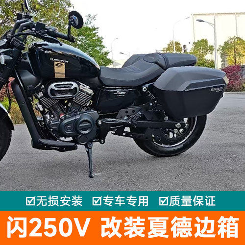 适用于钱江摩托车闪250V边箱尾箱后备箱夏德三箱闪QJ250-12改装