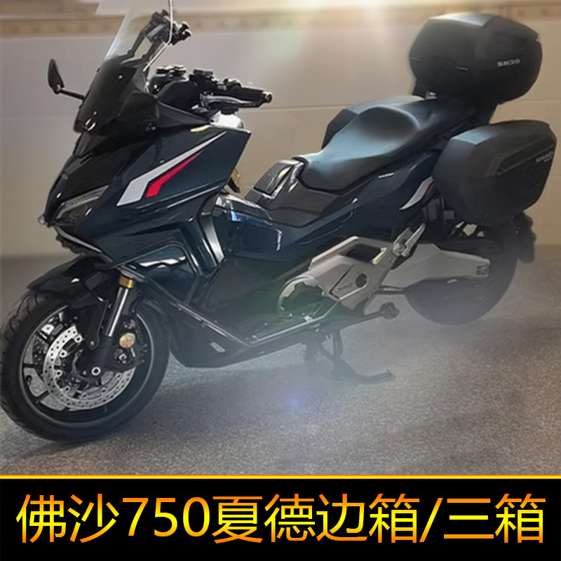 适用本田XADV750夏德尾箱边箱FORZA佛沙750不锈钢尾架边架支架件