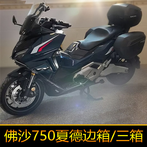 适用本田XADV750夏德尾箱边箱FORZA佛沙750不锈钢尾架边架支架件