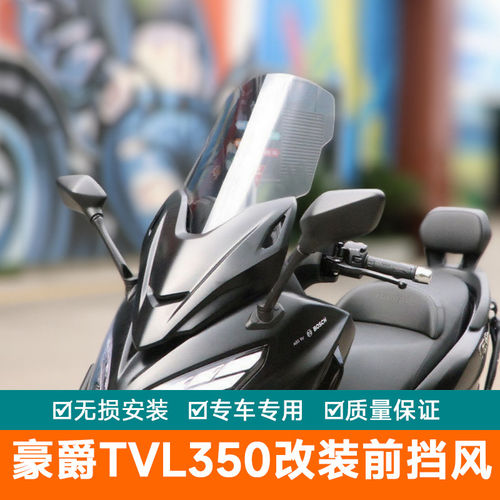 适用于豪爵TVL350前挡风玻璃挡风板配件HJ350T-A加高风挡板改装
