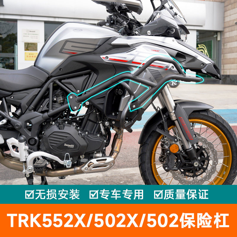 适用贝纳利TRK552X保险杠502X金鹏502上护杠全包围改装防摔杠