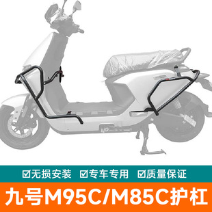 适用9号电动车M95C+保险杠M95C防摔护杠改装防摔棒M85C前后保护架