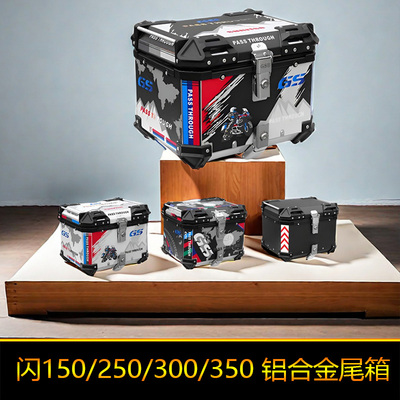 适用闪250SRV150铝合金尾箱QJ150-2N后备箱闪350大号闪300S工具箱